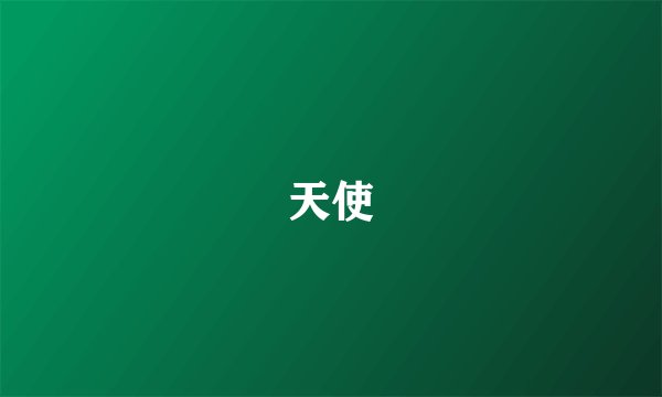 天使