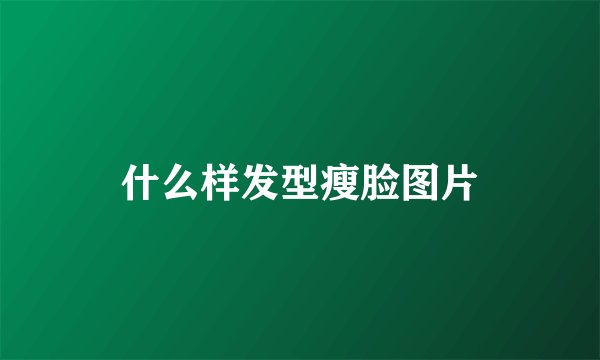 什么样发型瘦脸图片