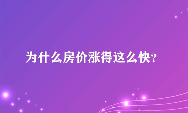 为什么房价涨得这么快？