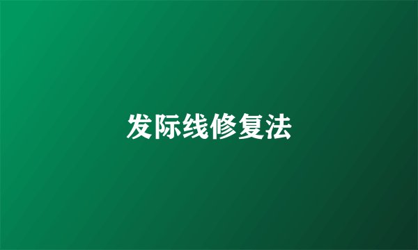 发际线修复法