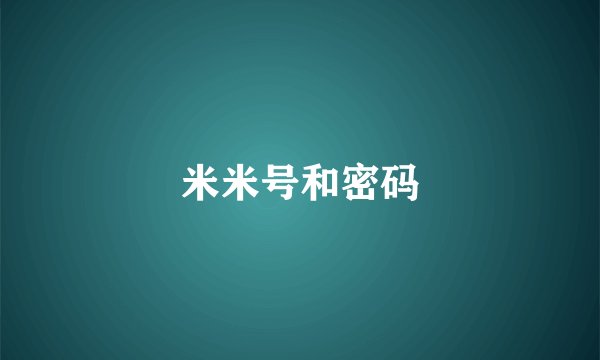 米米号和密码