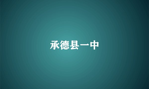 承德县一中