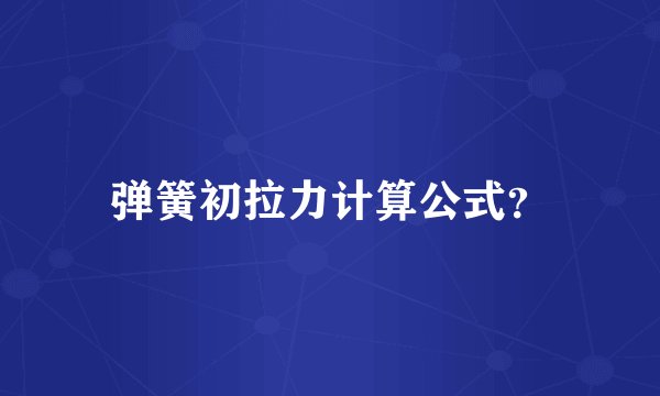 弹簧初拉力计算公式？