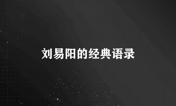 刘易阳的经典语录