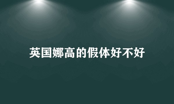 英国娜高的假体好不好