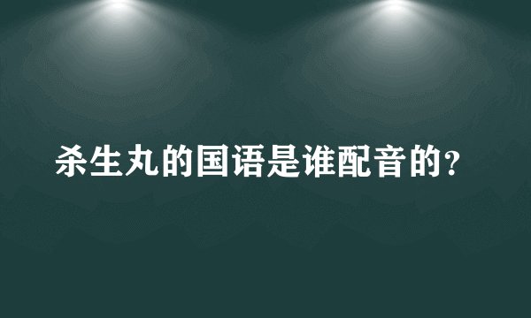 杀生丸的国语是谁配音的？