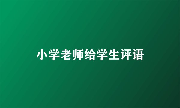 小学老师给学生评语