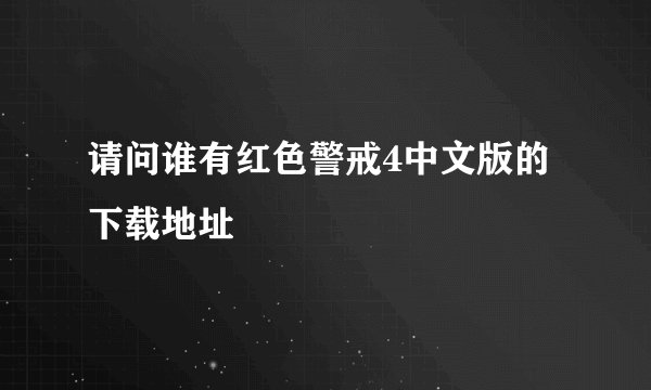 请问谁有红色警戒4中文版的下载地址