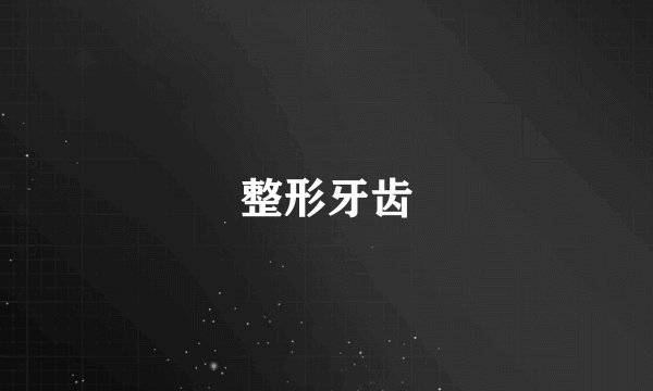整形牙齿