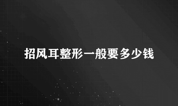 招风耳整形一般要多少钱