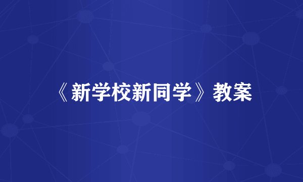 《新学校新同学》教案