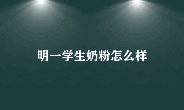 明一学生奶粉怎么样