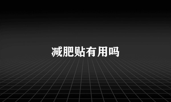 减肥贴有用吗
