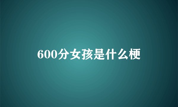 600分女孩是什么梗