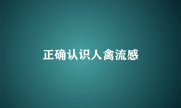 正确认识人禽流感