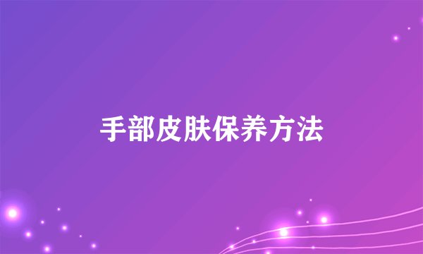 手部皮肤保养方法