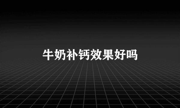 牛奶补钙效果好吗
