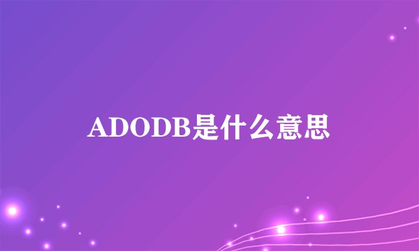 ADODB是什么意思