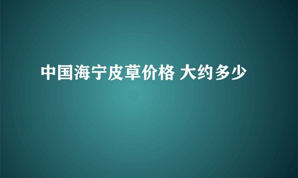 中国海宁皮草价格 大约多少