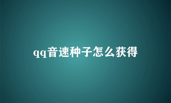qq音速种子怎么获得