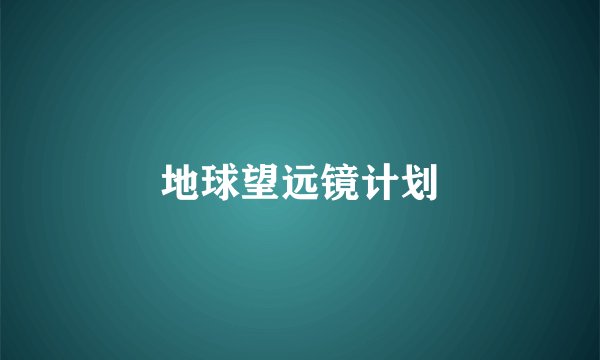 地球望远镜计划