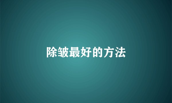 除皱最好的方法