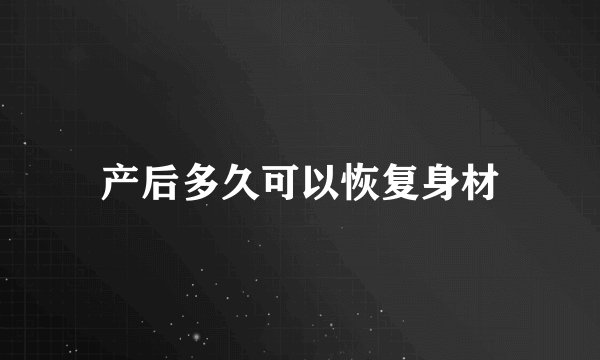 产后多久可以恢复身材