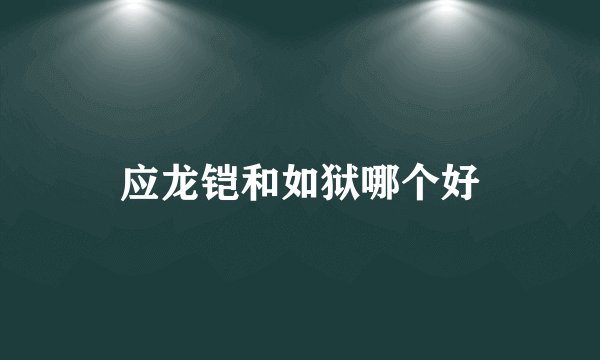 应龙铠和如狱哪个好