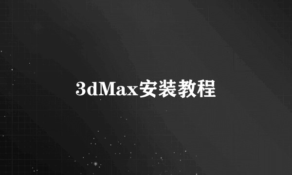 3dMax安装教程