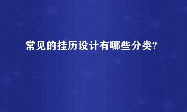 常见的挂历设计有哪些分类?