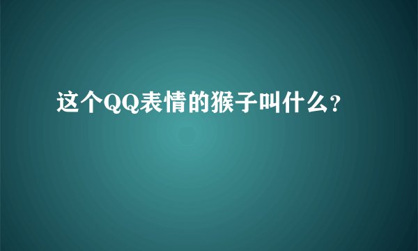 这个QQ表情的猴子叫什么？