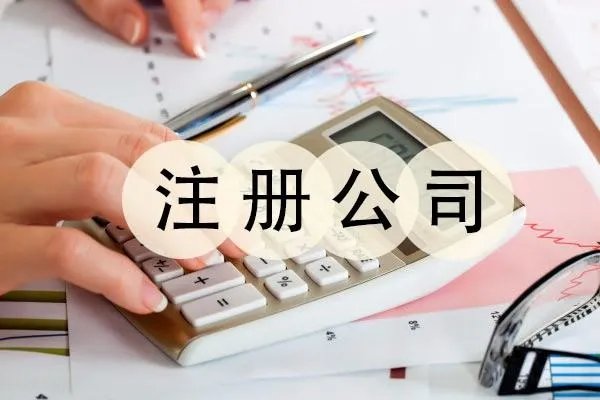 崇明注册公司需要怎么办理？