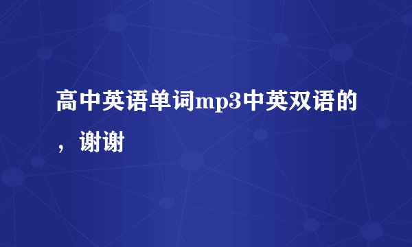 高中英语单词mp3中英双语的，谢谢