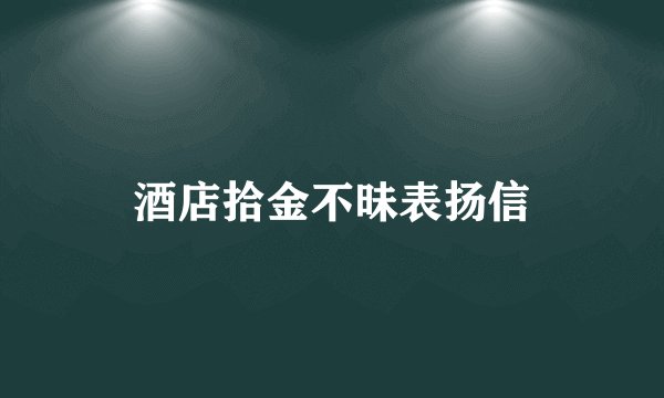 酒店拾金不昧表扬信