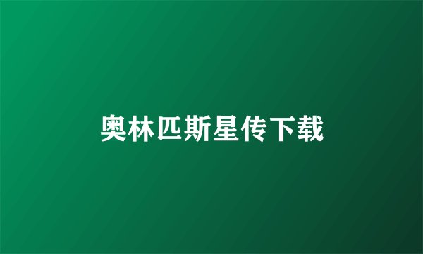 奥林匹斯星传下载
