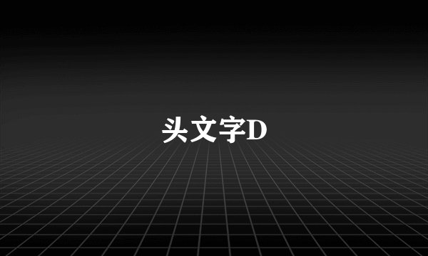 头文字D