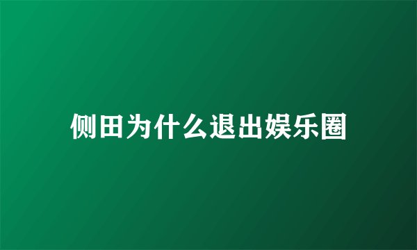 侧田为什么退出娱乐圈