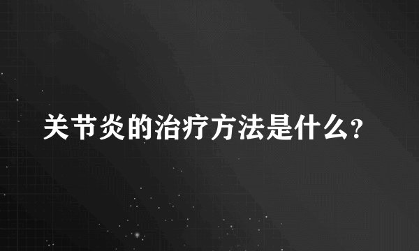 关节炎的治疗方法是什么？