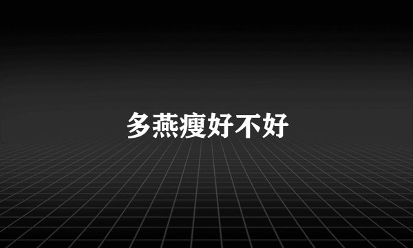 多燕瘦好不好