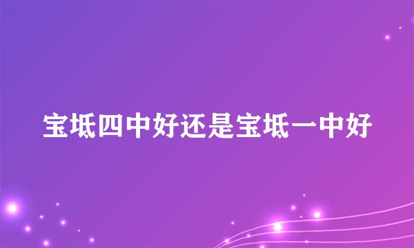 宝坻四中好还是宝坻一中好