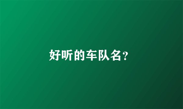 好听的车队名?