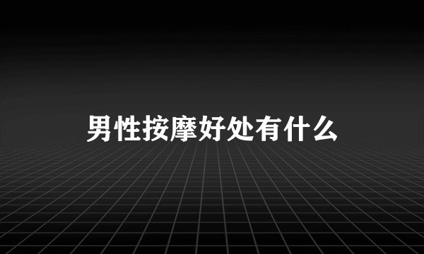 男性按摩好处有什么