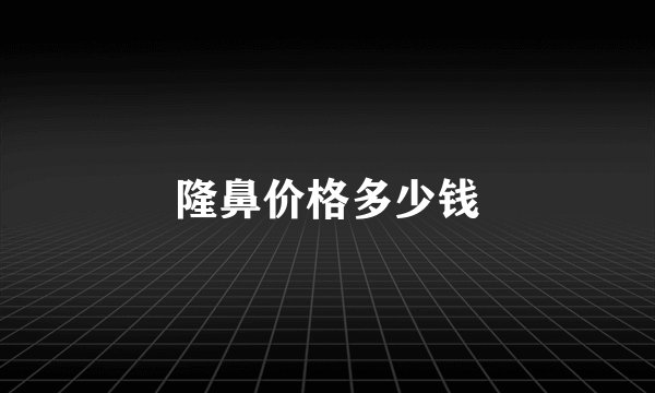 隆鼻价格多少钱