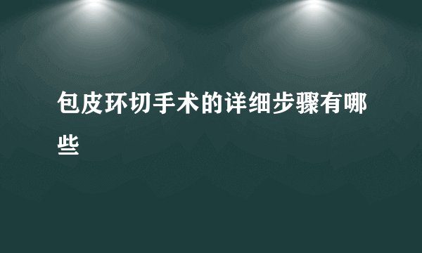 包皮环切手术的详细步骤有哪些