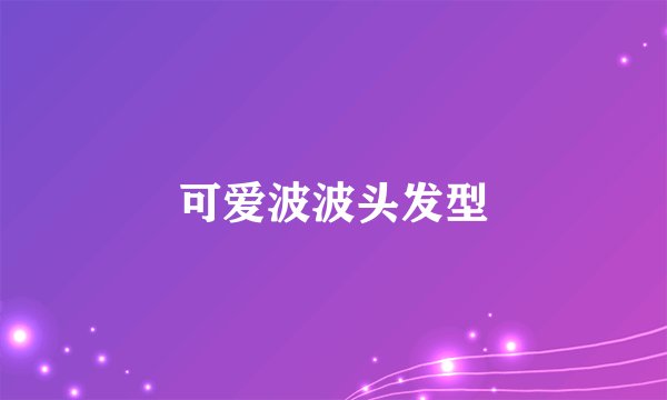 可爱波波头发型