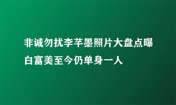 非诚勿扰李芊墨照片大盘点曝白富美至今仍单身一人