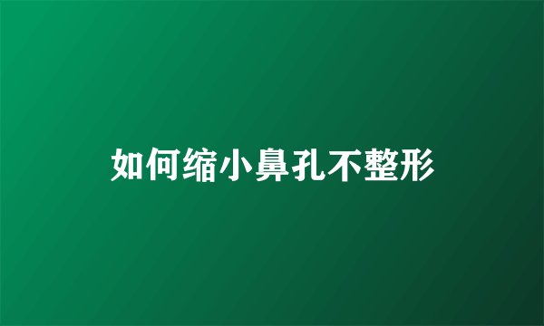 如何缩小鼻孔不整形