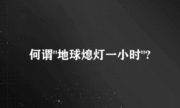 何谓