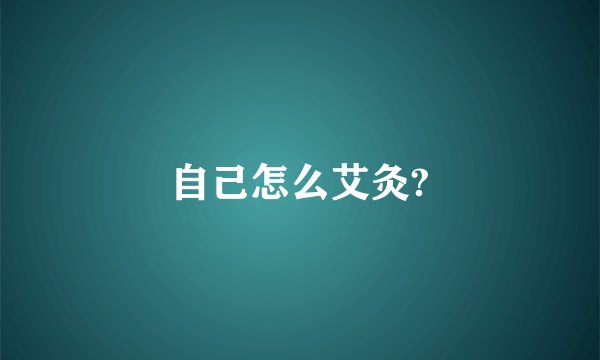 自己怎么艾灸?