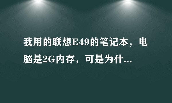 我用的联想E49的笔记本，电脑是2G内存，可是为什么只有1.5G可能呢